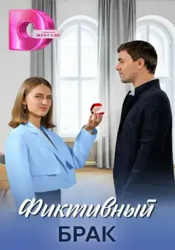 Фиктивный брак (2024) cериал смотреть онлайн Фиктивный брак (2024) cериал смотреть онлайн в хорошем качестве