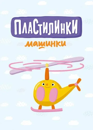 Пластилинки. Машинки (2019) мультфильм смотреть онлайн Пластилинки. Машинки (2019) мультфильм смотреть онлайн в хорошем качестве