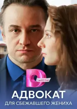 Адвокат для сбежавшего жениха (2024) cериал смотреть онлайн Адвокат для сбежавшего жениха (2024) cериал смотреть онлайн в хорошем качестве