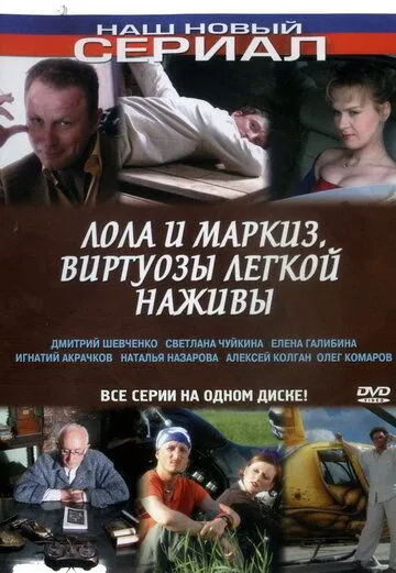 Лола и Маркиз (2005) cериал смотреть онлайн Лола и Маркиз (2005) cериал смотреть онлайн в хорошем качестве