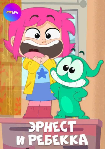 Эрнест и Ребекка / Ernest & Rebecca (2019) cериал мультфильм смотреть онлайн в хорошем качестве