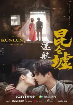 Затерянные в горах Куньлунь / Mi hang Kunlun xu (2022) cериал смотреть онлайн в хорошем качестве