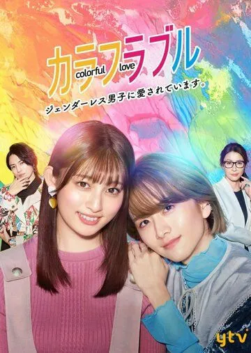 Красочная любовь / Colorful Love: Genderless Danshi ni Aisareteimasu (2021) cериал смотреть онлайн Красочная любовь / Colorful Love: Genderless Danshi ni Aisareteimasu (2021) cериал смотреть онлайн в хорошем качестве