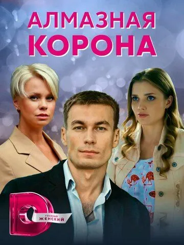 Алмазная корона (2020) cериал смотреть онлайн Алмазная корона (2020) cериал смотреть онлайн в хорошем качестве