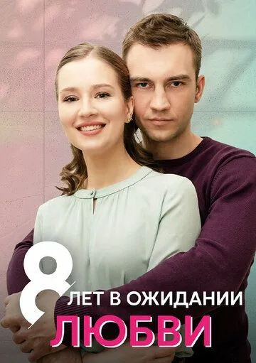 8 лет в ожидании любви (2023) cериал 8 лет в ожидании любви (2023) cериал
