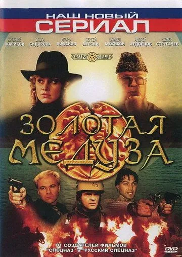 Золотая Медуза (2005) cериал смотреть онлайн Золотая Медуза (2005) cериал смотреть онлайн в хорошем качестве