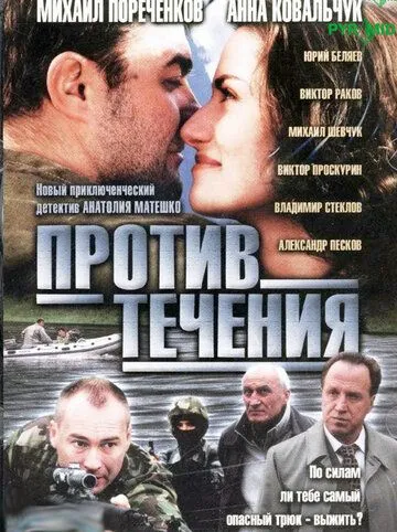 Против течения (2004) cериал смотреть онлайн Против течения (2004) cериал смотреть онлайн в хорошем качестве