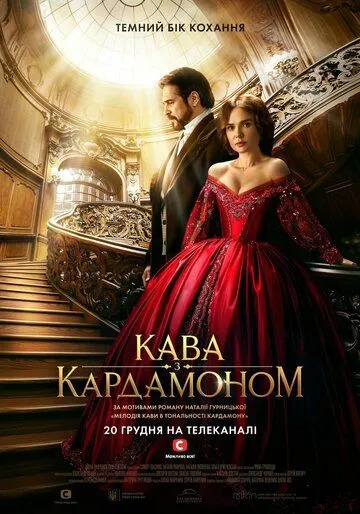 Кофе с кардамоном / Kofe s kardamonom (2021) cериал смотреть онлайн Кофе с кардамоном / Kofe s kardamonom (2021) cериал смотреть онлайн в хорошем качестве