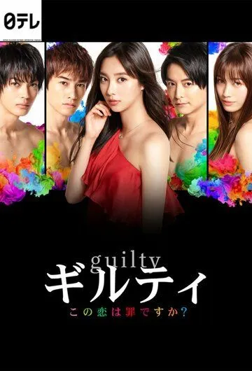 Виновен / Guilty: Kono Koi wa Tsumi Desuka (2020) cериал смотреть онлайн Виновен / Guilty: Kono Koi wa Tsumi Desuka (2020) cериал смотреть онлайн в хорошем качестве