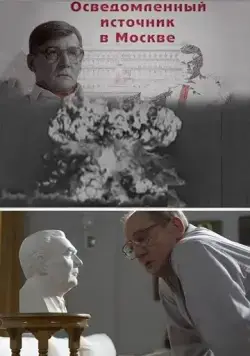 Осведомленный источник в Москве (2010) cериал смотреть онлайн Осведомленный источник в Москве (2010) cериал смотреть онлайн в хорошем качестве