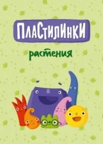 Пластилинки. Растения (2020) cериал мультфильм смотреть онлайн Пластилинки. Растения (2020) cериал мультфильм смотреть онлайн в хорошем качестве