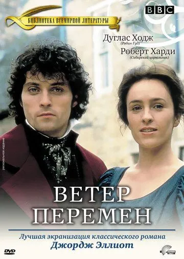 Ветер перемен / Middlemarch (1994) cериал смотреть онлайн в хорошем качестве