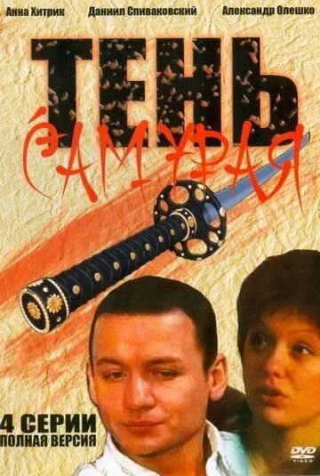 Тень самурая (2009) cериал смотреть онлайн Тень самурая (2009) cериал смотреть онлайн в хорошем качестве