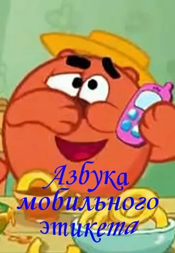 Смешарики. Азбука мобильного этикета (2011) мультфильм смотреть онлайн Смешарики. Азбука мобильного этикета (2011) мультфильм смотреть онлайн в хорошем качестве