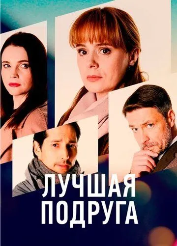 Лучшая подруга (2021) cериал смотреть онлайн в хорошем качестве