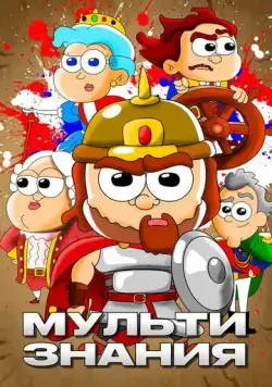 МультиЗнания 2021 смотреть онлайн cериал мультфильм в хорошем качестве