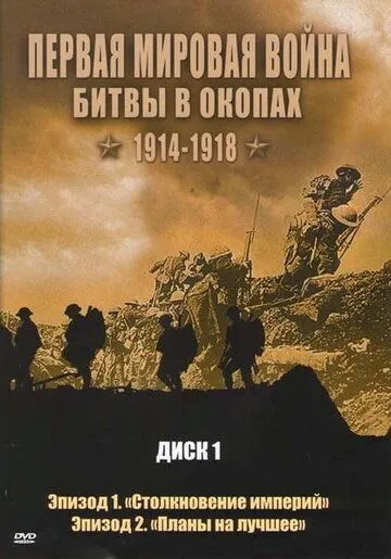 Первая мировая война: Битвы в окопах 1914-1918 / Trenches Battleground WWI (2005) cериал смотреть онлайн в хорошем качестве