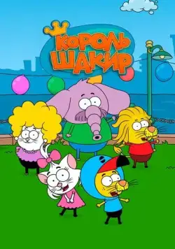 Король Шакир / Kral Sakir (2016) мультфильм смотреть онлайн Король Шакир / Kral Sakir (2016) мультфильм смотреть онлайн в хорошем качестве