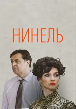 Нинель (2021) cериал смотреть онлайн в хорошем качестве