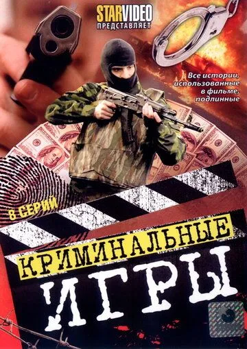 Криминальные игры (2005) cериал смотреть онлайн в хорошем качестве