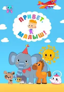 Привет, Малыш! (2018) cериал мультфильм смотреть онлайн Привет, Малыш! (2018) cериал мультфильм смотреть онлайн в хорошем качестве