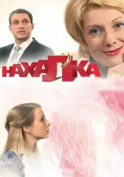 Нахалка (2013) cериал смотреть онлайн в хорошем качестве