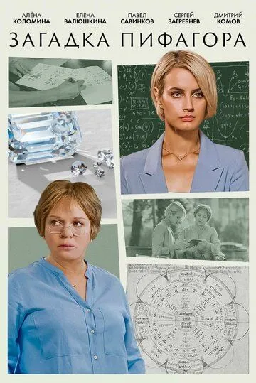 Загадка Пифагора (2022) фильм смотреть онлайн Загадка Пифагора (2022) фильм смотреть онлайн в хорошем качестве