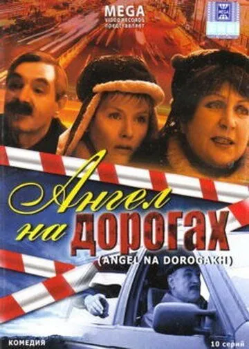 Ангел на дорогах (2003) cериал смотреть онлайн в хорошем качестве