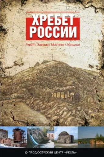 Хребет России (2009) фильм смотреть онлайн Хребет России (2009) фильм смотреть онлайн в хорошем качестве