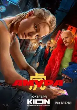 Амура (2024) cериал смотреть онлайн Амура (2024) cериал смотреть онлайн в хорошем качестве