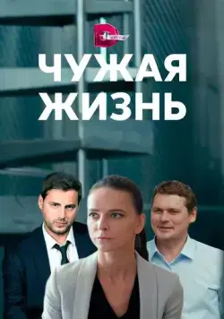 Чужая жизнь (2019) cериал смотреть онлайн в хорошем качестве