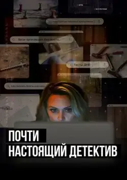 Почти настоящий детектив / True Crime Story: Citizen Detective (2023) cериал смотреть онлайн в хорошем качестве