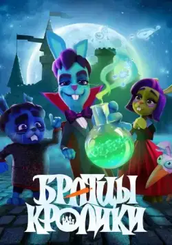 Братцы кролики (2021) cериал мультфильм смотреть онлайн Братцы кролики (2021) cериал мультфильм смотреть онлайн в хорошем качестве