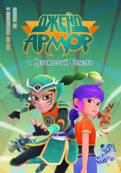 Джейд Армор и нефритовый браслет / Jade Armor (2022) мультфильм смотреть онлайн Джейд Армор и нефритовый браслет / Jade Armor (2022) мультфильм смотреть онлайн в хорошем качестве