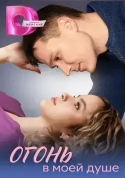 Огонь в моей душе (2024) cериал смотреть онлайн Огонь в моей душе (2024) cериал смотреть онлайн в хорошем качестве