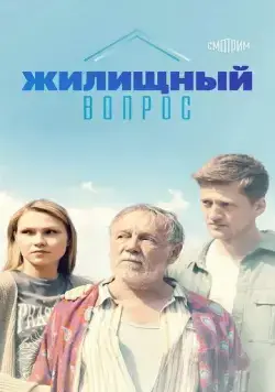 Жилищный вопрос (2023) cериал смотреть онлайн в хорошем качестве