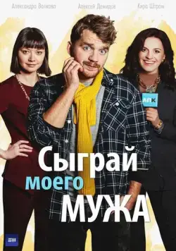 Сыграй моего мужа (2022) cериал смотреть онлайн Сыграй моего мужа (2022) cериал смотреть онлайн в хорошем качестве