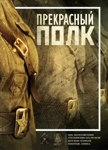 Прекрасный полк (2015) cериал смотреть онлайн в хорошем качестве
