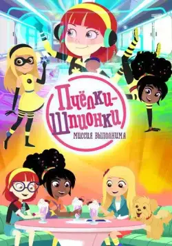 Пчелки-шпионки. Миссия выполнима / Berry Bees 2019 смотреть онлайн cериал мультфильм в хорошем качестве