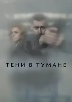 Тени в тумане / Stíny v mlze (2021) cериал смотреть онлайн Тени в тумане / Stíny v mlze (2021) cериал смотреть онлайн в хорошем качестве