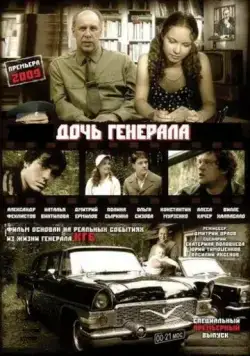 Дочь генерала - Татьяна (2008) cериал смотреть онлайн Дочь генерала - Татьяна (2008) cериал смотреть онлайн в хорошем качестве