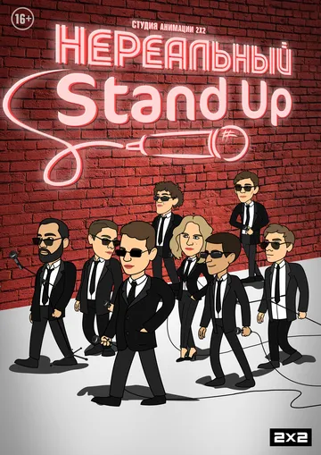 Нереальный Stand Up (2021) cериал мультфильм смотреть онлайн Нереальный Stand Up (2021) cериал мультфильм смотреть онлайн в хорошем качестве