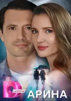 Арина 2024 смотреть онлайн cериал в хорошем качестве