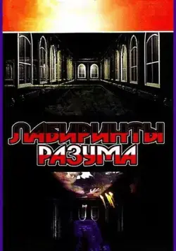 Лабиринты разума (2006) cериал смотреть онлайн Лабиринты разума (2006) cериал смотреть онлайн в хорошем качестве