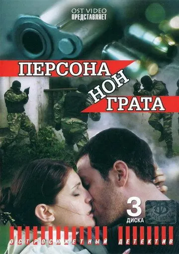 Персона нон грата (2005) cериал смотреть онлайн Персона нон грата (2005) cериал смотреть онлайн в хорошем качестве