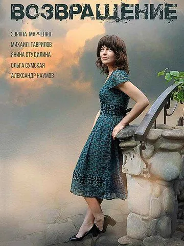 Возвращение (2019) cериал смотреть онлайн Возвращение (2019) cериал смотреть онлайн в хорошем качестве