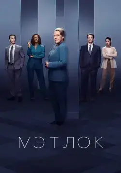 Мэтлок / Matlock (2024) cериал смотреть онлайн Мэтлок / Matlock (2024) cериал смотреть онлайн в хорошем качестве