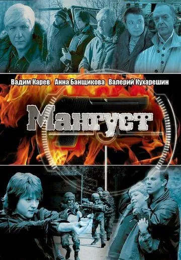 Мангуст (2003) cериал смотреть онлайн в хорошем качестве