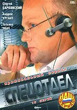Спецотдел (2001) cериал смотреть онлайн Спецотдел (2001) cериал смотреть онлайн в хорошем качестве