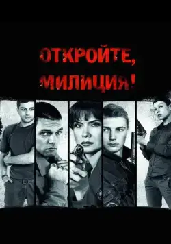 Откройте, милиция (2009) cериал смотреть онлайн Откройте, милиция (2009) cериал смотреть онлайн в хорошем качестве